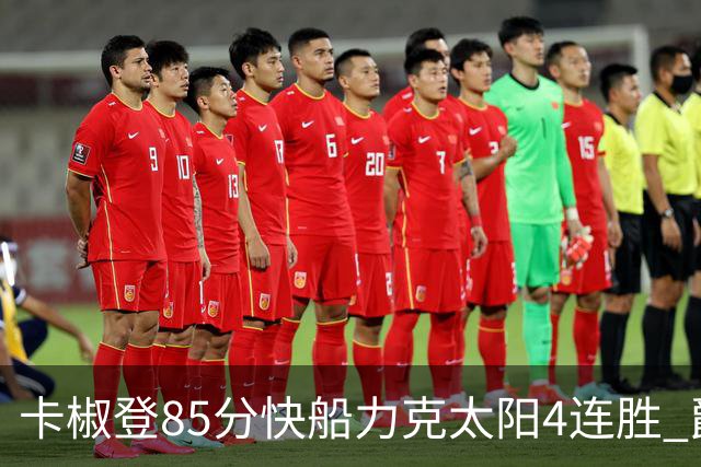 卡椒登85分快船力克太阳4连胜 爵士加时胜活塞