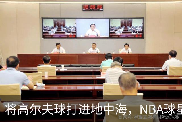 将高尔夫球打进地中海，NBA球星詹姆斯惹官司，意大利协会：已起诉，按刑法或判2-6年