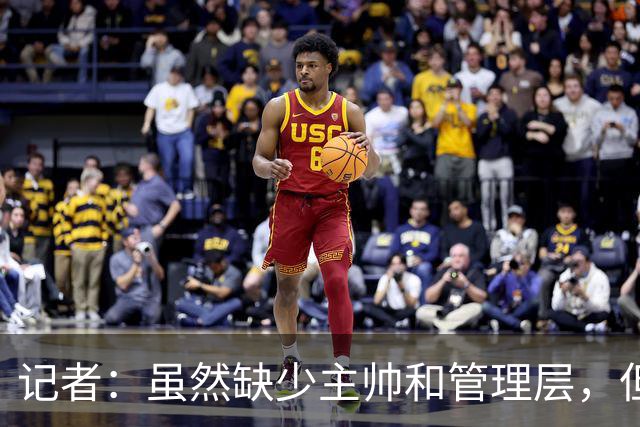 记者：虽然缺少主帅和管理层，但米兰新赛季集合日期定在7月12日