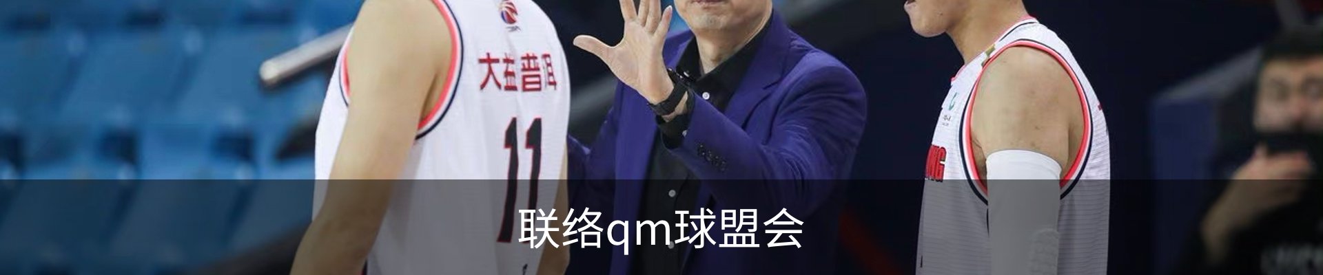 联络qm球盟会